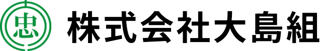株式会社大島組